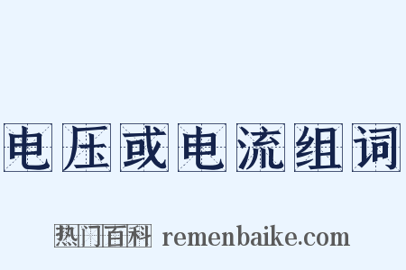 电压或电流组词是什么意思的图片